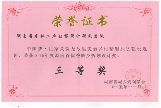 2015年度湖南省優(yōu)秀城鄉(xiāng)規(guī)劃設(shè)計三等獎 