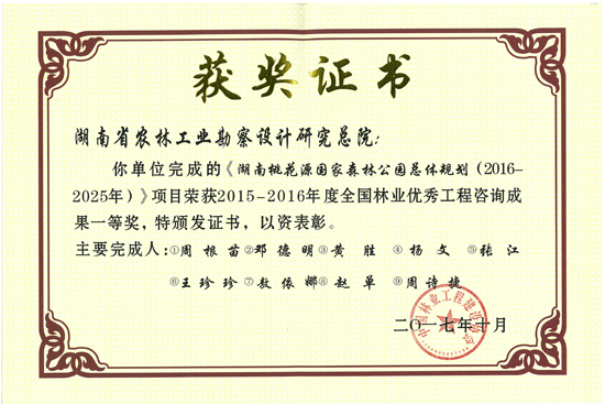 2015-2016年度全國林業(yè)優(yōu)秀工程咨詢成果一等獎(jiǎng)