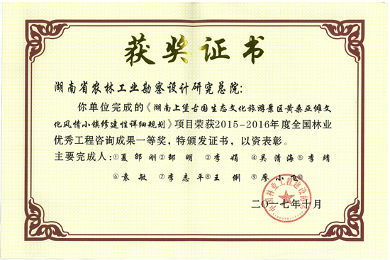 2015-2016年度全國林業(yè)優(yōu)秀工程咨詢成果一等獎(jiǎng)
