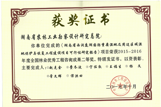 2015-2016年度全國林業(yè)優(yōu)秀工程咨詢成果二等獎(jiǎng)