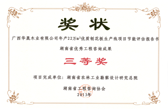 2013年湖南省優(yōu)秀工程咨詢成果三等獎(jiǎng)