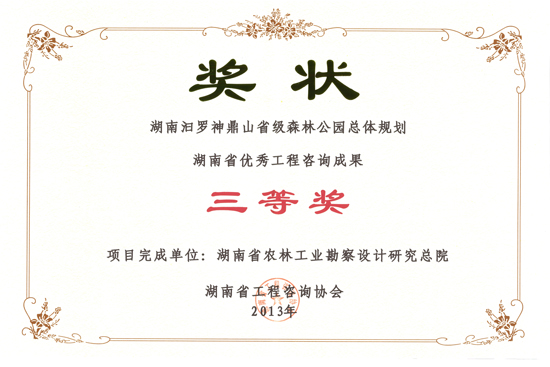 2013年度湖南省優(yōu)秀工程咨詢成果三等獎(jiǎng)