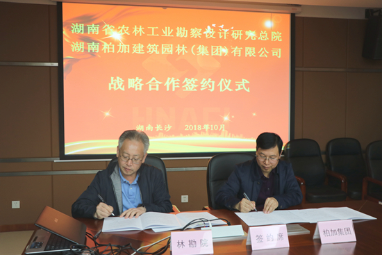 我院與湖南柏加建筑園林（集團(tuán)）有限公司簽訂戰(zhàn)略合作協(xié)議