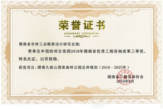 2018年度湖南省優(yōu)秀工程咨詢成果三等獎(jiǎng)