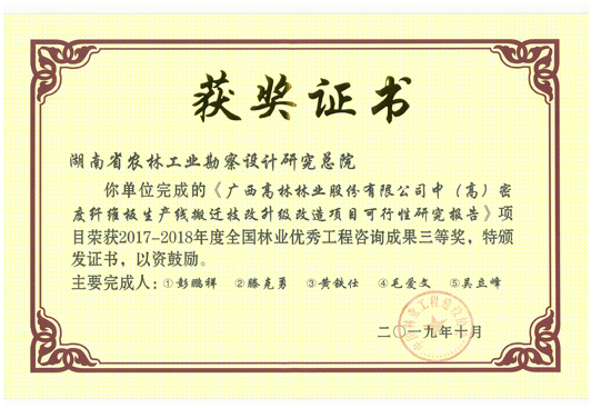 2017-2018年度全國林業(yè)優(yōu)秀工程咨詢成果三等獎(jiǎng)
