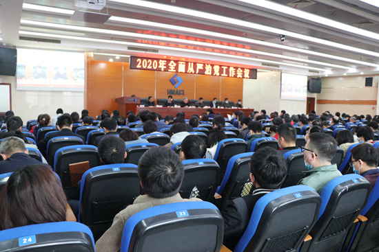 院召開2020年全面從嚴(yán)治黨工作會(huì)議