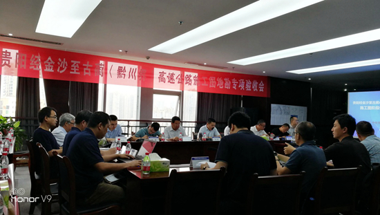 貴州省貴陽經(jīng)金沙至古藺（川黔界）高速公路施工圖地勘順利通過專項驗收