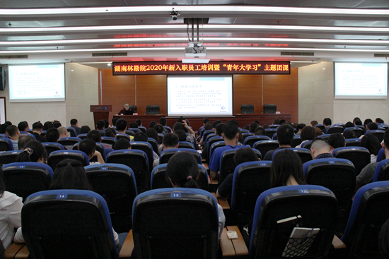 我院舉辦2020年度新入職員工培訓(xùn)