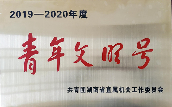 監(jiān)測中心喜獲“2019-2020年度湖南省直青年文明號”