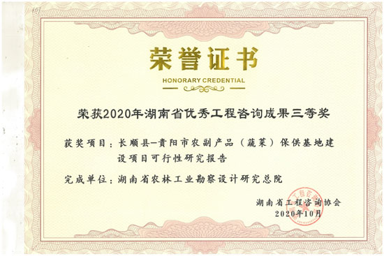 2020年湖南省優(yōu)秀工程咨詢?nèi)泉? /></a></td>
                              </tr>
                               <tr>
                                <td height=