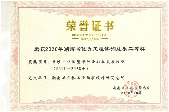2020年湖南省優(yōu)秀工程咨詢二等獎