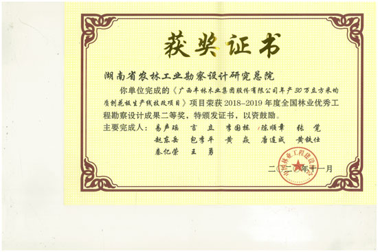 2018-2019年全國林業(yè)優(yōu)秀工程勘察設計二等獎 