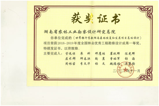 2018-2019年全國林業(yè)優(yōu)秀工程勘察設計一等獎 
