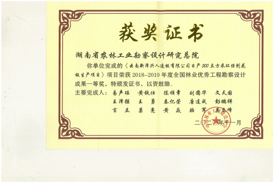 2018-2019年全國林業(yè)優(yōu)秀工程勘察設計一等獎 
