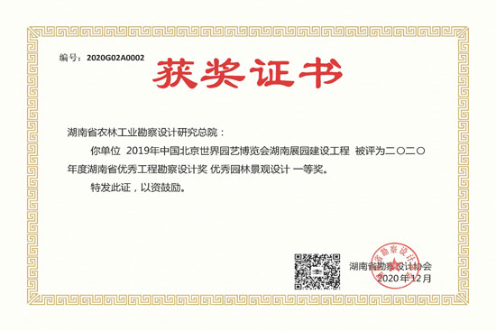 2020年度湖南省優(yōu)秀工程勘察設(shè)計(jì)一等獎(jiǎng) 
