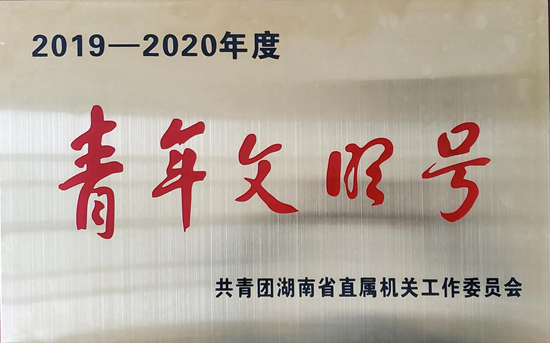 湖南省直青年文明號