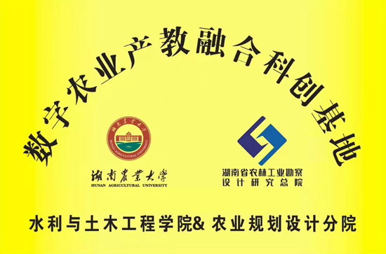 湖南農(nóng)業(yè)大學(xué)“數(shù)字農(nóng)業(yè)產(chǎn)教融合科創(chuàng)基地”落戶我院