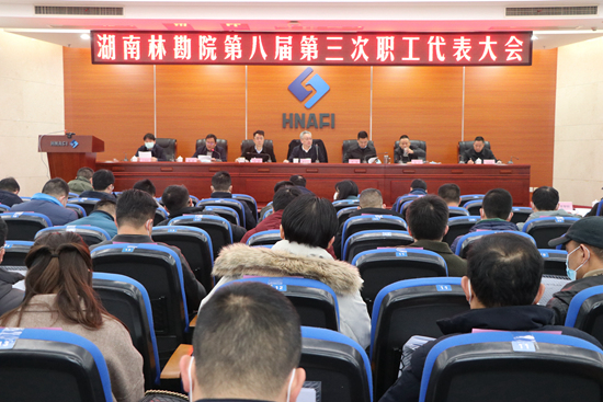 我院召開第八屆第三次職工代表大會(huì)