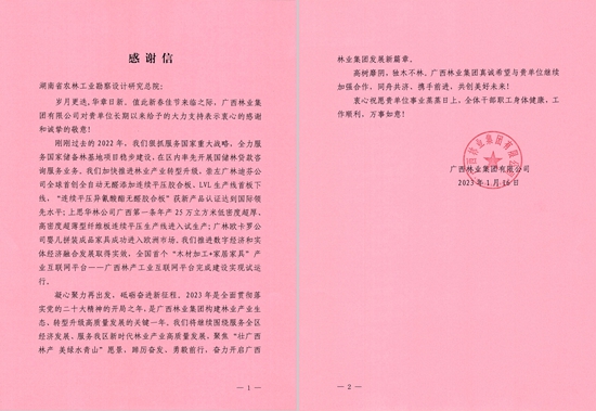 廣西林業(yè)集團來信感謝我院助推林業(yè)產(chǎn)業(yè)轉型升級
