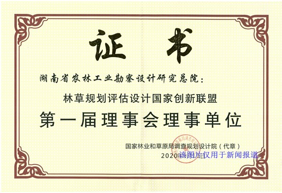 林草規(guī)劃評(píng)估設(shè)計(jì)國(guó)家創(chuàng)新聯(lián)盟-理事單位證書(shū)_副本.jpg